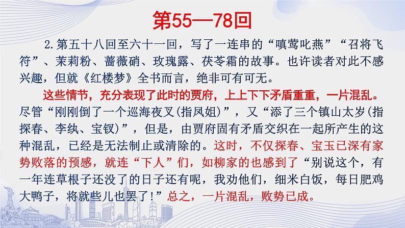 人教语文必修一下册 《红楼梦》整本书阅读 课件+教案（多课时）07