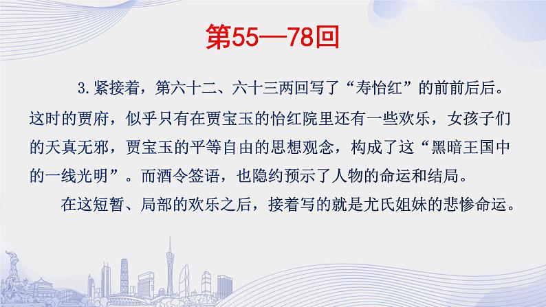 人教语文必修一下册 《红楼梦》整本书阅读 课件+教案（多课时）08