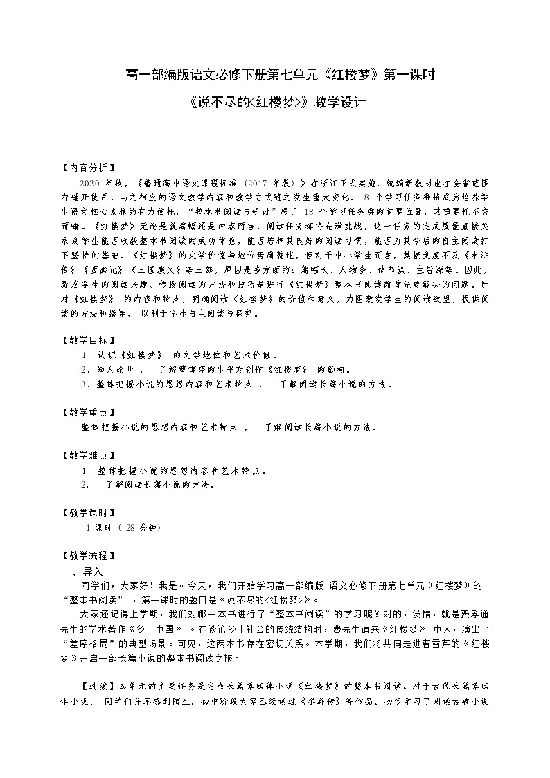 课时1_第七单元_《红楼梦》整本书阅读（一）-教案第1页