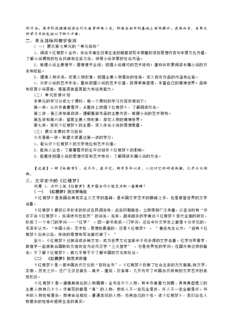 课时1_第七单元_《红楼梦》整本书阅读（一）-教案第2页