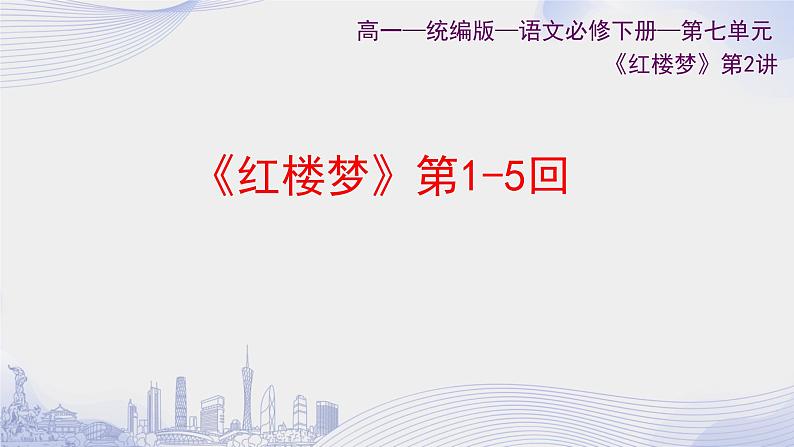 课时2_第七单元_《红楼梦》整本书阅读（二）-课件第1页
