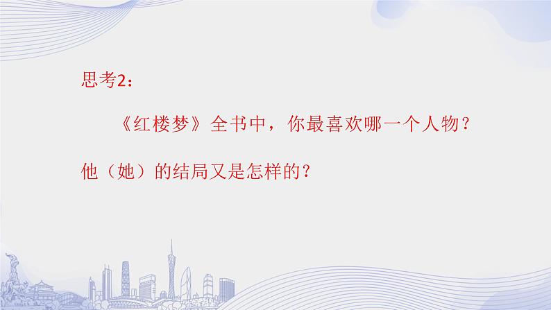 课时2_第七单元_《红楼梦》整本书阅读（二）-课件第5页