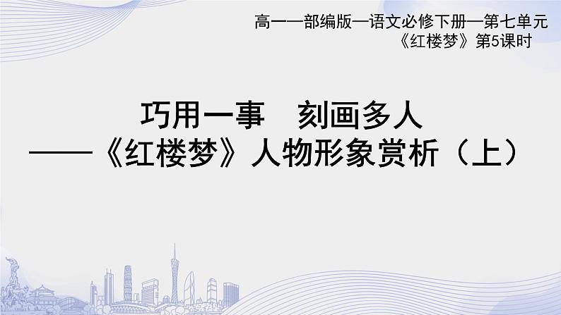 人教语文必修一下册 《红楼梦》整本书阅读 课件+教案（多课时）01