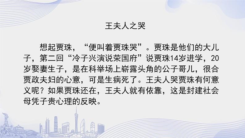 人教语文必修一下册 《红楼梦》整本书阅读 课件+教案（多课时）07