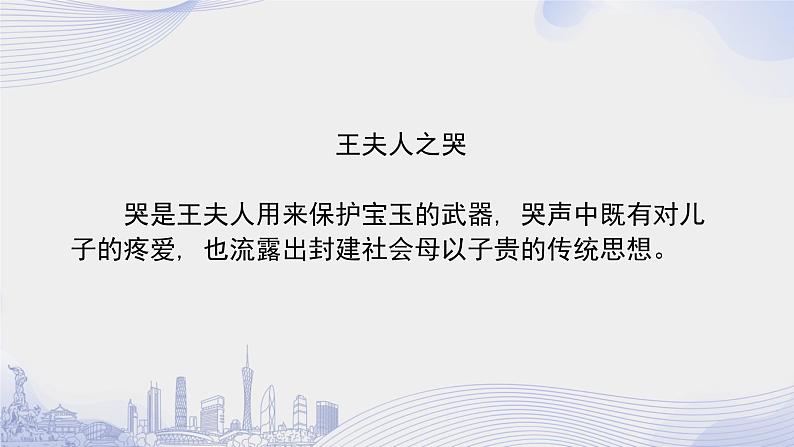 人教语文必修一下册 《红楼梦》整本书阅读 课件+教案（多课时）08