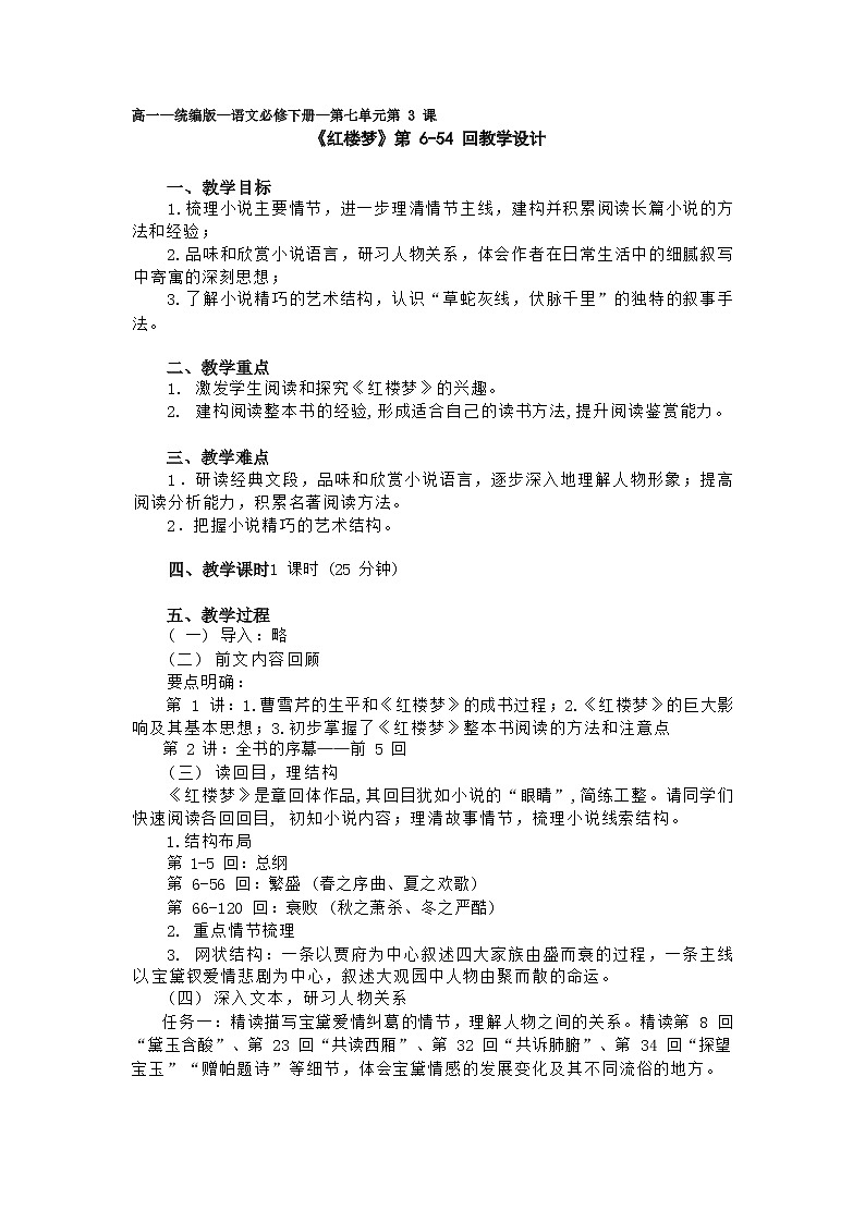 课时3_第七单元_《红楼梦》整本书阅读（三）-教案第1页