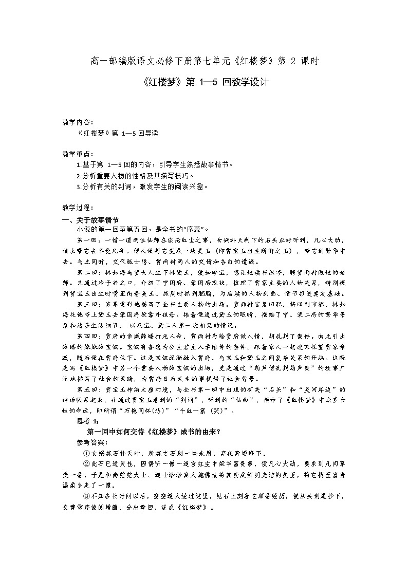 课时2_第七单元_《红楼梦》整本书阅读（二）-教案第1页