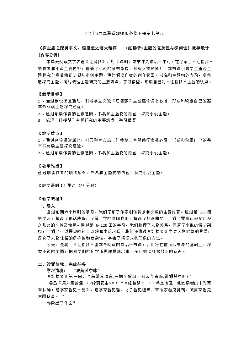 课时7_第七单元_《红楼梦》整本书阅读（七）-教案第1页