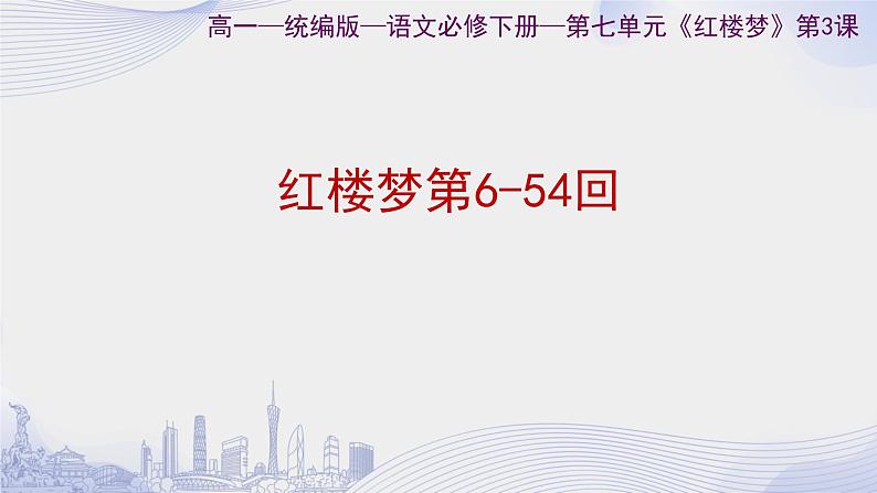 人教语文必修一下册 《红楼梦》整本书阅读 课件+教案（多课时）01