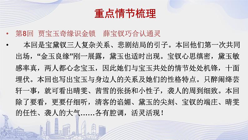 人教语文必修一下册 《红楼梦》整本书阅读 课件+教案（多课时）06