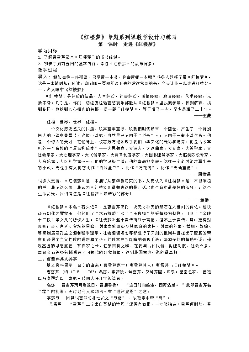 人教语文必修一下册 走进《红楼梦》 课件+教案（多课时）01