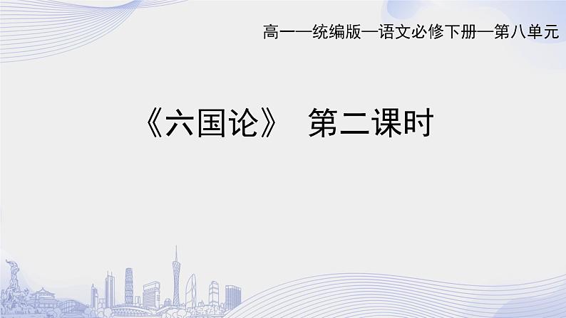 人教语文必修一下册 六国论 课件+教案（多课时）01