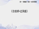 人教语文必修一下册 念奴娇·过洞庭 课件+教案（多课时）