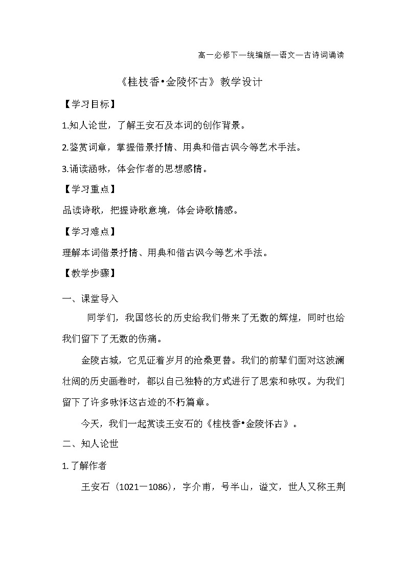 人教语文必修一下册 桂枝香·金陵怀古  课件+教案（多课时）01