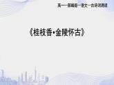 人教语文必修一下册 桂枝香·金陵怀古  课件+教案（多课时）