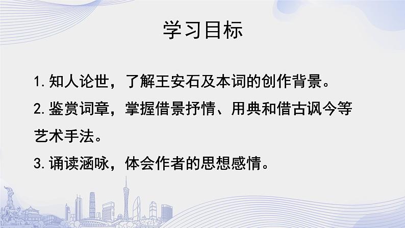 人教语文必修一下册 桂枝香·金陵怀古  课件+教案（多课时）02