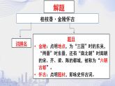 人教语文必修一下册 桂枝香·金陵怀古  课件+教案（多课时）