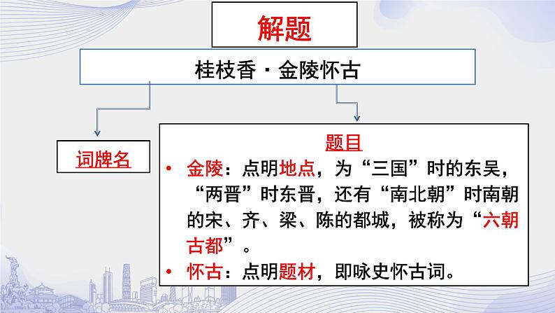 人教语文必修一下册 桂枝香·金陵怀古  课件+教案（多课时）04