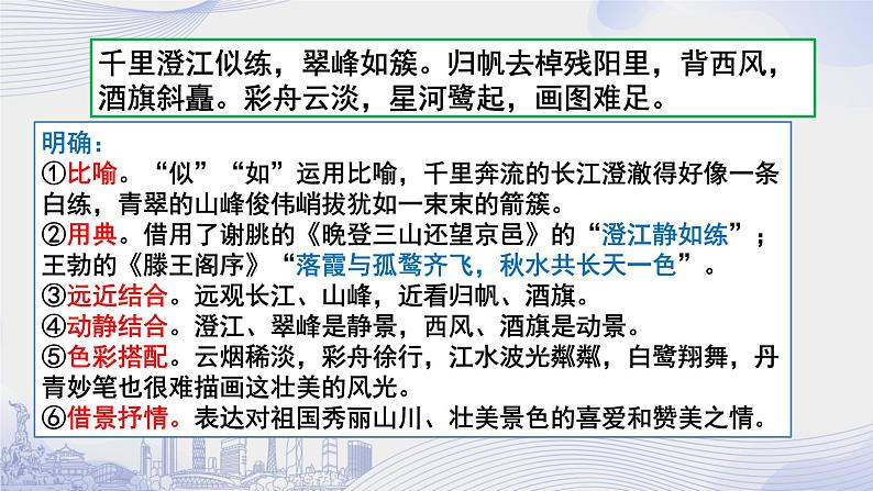 人教语文必修一下册 桂枝香·金陵怀古  课件+教案（多课时）08