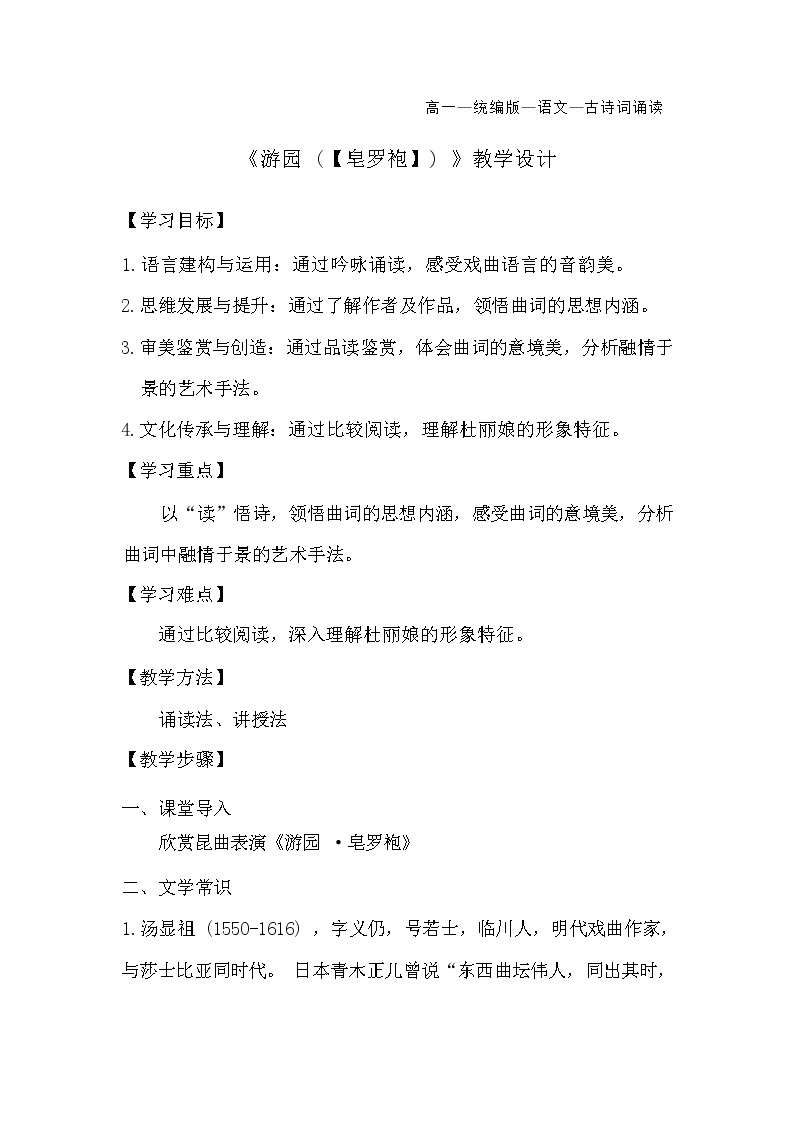 人教语文必修一下册 游园（【皂罗袍】） 课件+教案（多课时）01