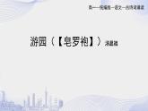 人教语文必修一下册 游园（【皂罗袍】） 课件+教案（多课时）
