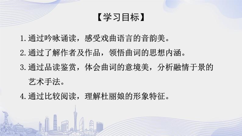 人教语文必修一下册 游园（【皂罗袍】） 课件+教案（多课时）02