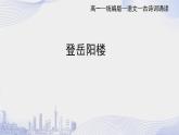 人教语文必修一下册 登岳阳楼 课件+教案（多课时）