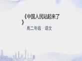高一语文必修下册《中国人民站起来了》配套课件+教案+素材