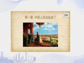 高一语文必修下册《中国人民站起来了》配套课件+教案+素材