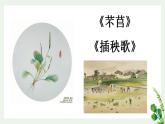6.《芣苢》《插秧歌》课件2022-2023学年统编版高中语文必修上册