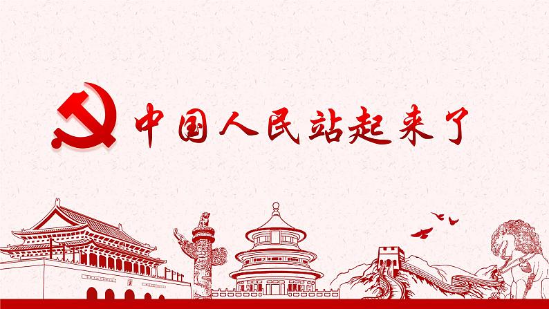 1《 中国人民站起来了》课件 2022-2023学年统编版高中语文选择性必修上册第1页