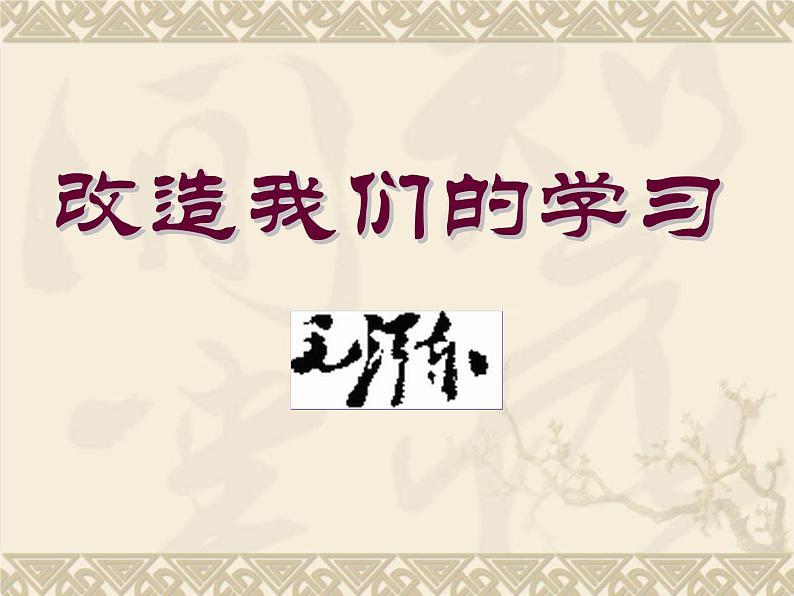 2.1《改造我们的学习》课件2022-2023学年统编版高中语文选择性必修中册第1页