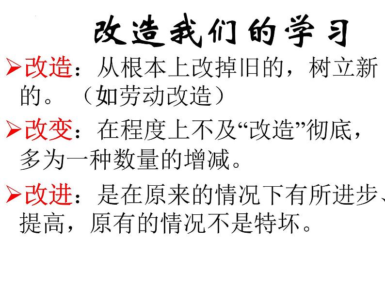 2.1《改造我们的学习》课件2022-2023学年统编版高中语文选择性必修中册第7页