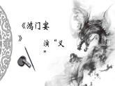 3《鸿门宴》课件2021-2022学年统编版高中语文必修下册