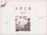 5.2《大学之道》课件 2022-2023学年统编版高中语文选择性必修上册