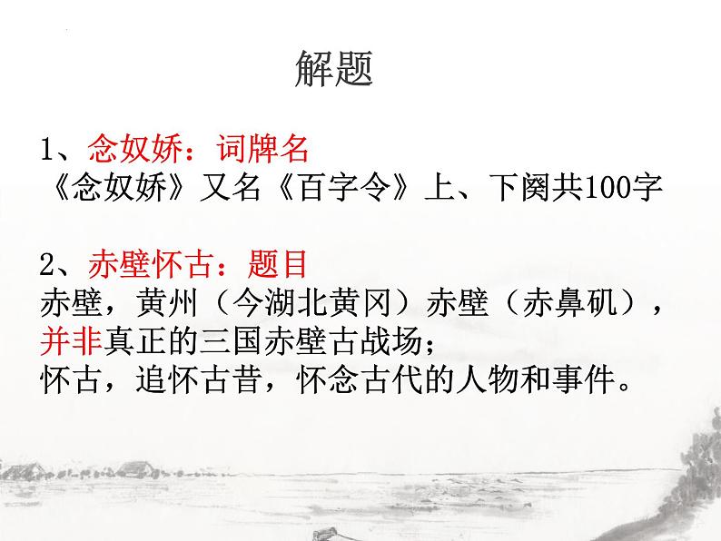 9.1《念奴娇·赤壁怀古》课件2022-2023学年统编版高中语文必修上册第4页