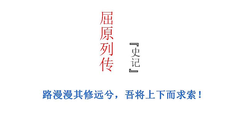 9《屈原列传》课件2022-2023学年统编版高中语文选择性必修中册第1页