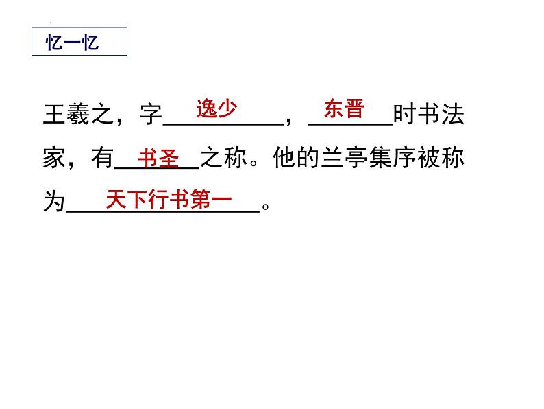 10.1《兰亭集序》课件2021-2022学年统编版高中语文选择性必修下册第3页