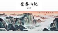 人教统编版必修 上册16.2* 登泰山记集体备课课件ppt