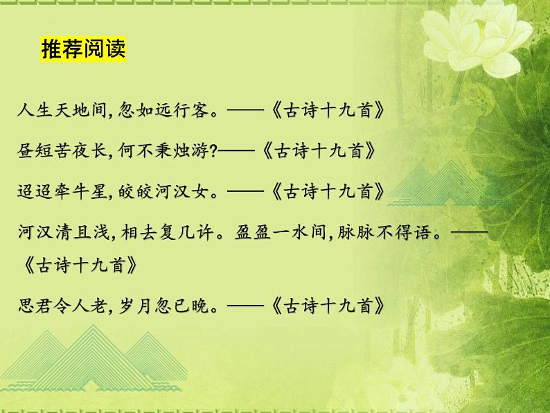 古诗词诵读《涉江采芙蓉》课件 2022-2023学年统编版高中语文必修上册07