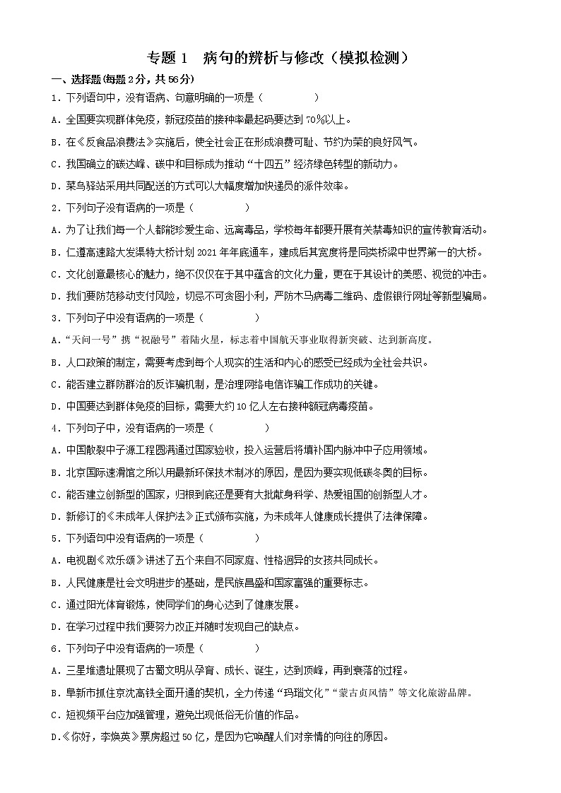 中考语文二轮复习讲练测--专题01 病句的辨析与修改（模拟专练）（原卷版+解析版）01