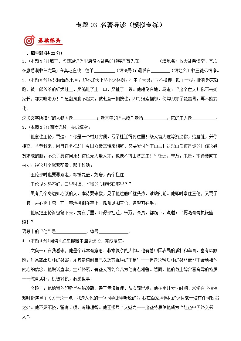 中考语文二轮复习讲练测--专题03：名著导读（模拟专练）（原卷版+解析版）第1页