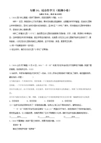 中考语文二轮复习讲练测--专题04：综合性学习（检测小卷）（原卷版+解析版）