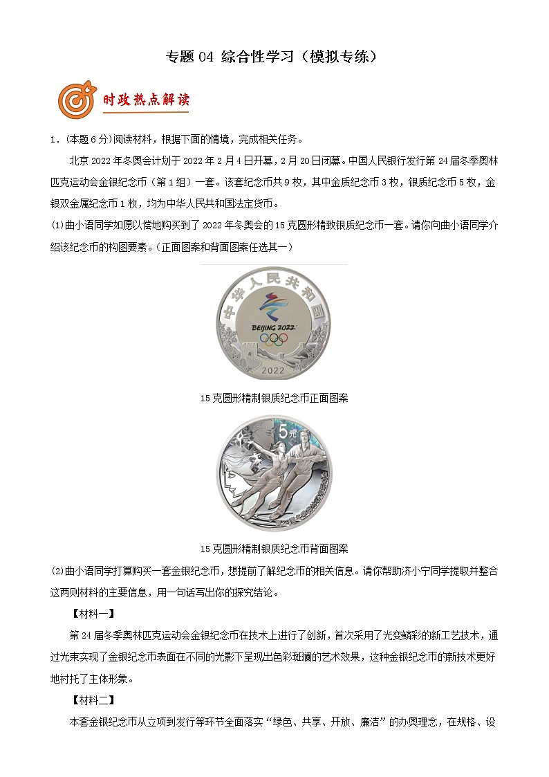中考语文二轮复习讲练测--专题04：综合性学习（模拟专练）（原卷版+解析版）第1页
