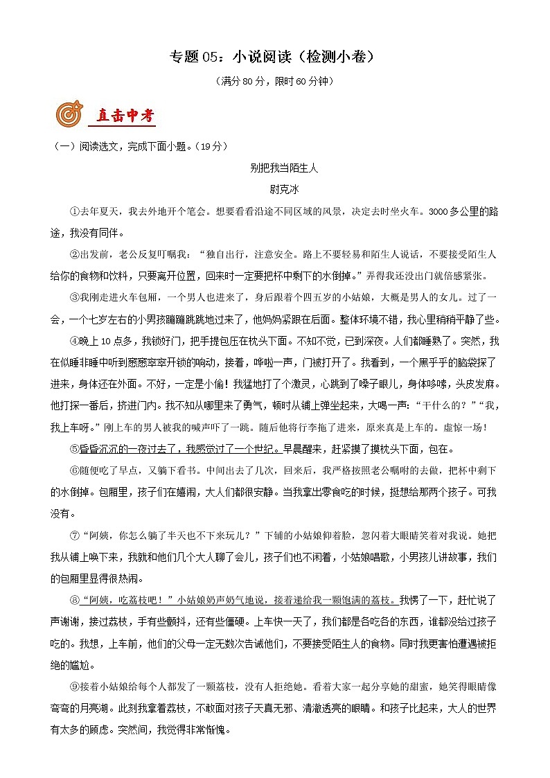 中考语文二轮复习讲练测--专题05：小说阅读（检测小卷）（原卷版+解析版）第1页