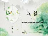 第六单元第一节《祝福》第一课时课件+教案