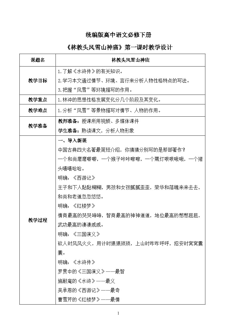第六单元第三节《林教头风雪山神庙》第一课时课件+教案01