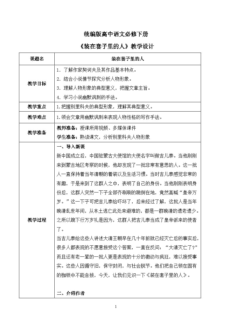 第六单元第五节《装在套子里的人》课件+教案01