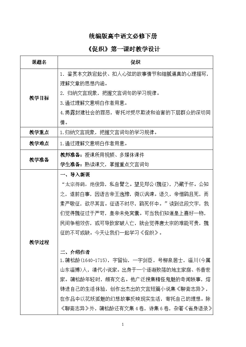 第六单元第六节《促织》第一课时教案第1页