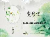 第六单元第九节《变形记（节选）》课件+教案